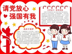 請黨放心強(qiáng)國有我手抄報(bào)內(nèi)容模板（第三版）