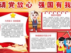 請(qǐng)黨放心強(qiáng)國(guó)有我手抄報(bào)內(nèi)容模板（第四版）