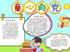 童心向黨手抄報模板