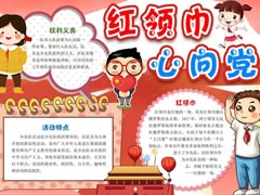 紅領(lǐng)巾心向黨手抄報(bào)內(nèi)容模板