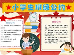小學(xué)生班級公約手抄報(bào)內(nèi)容模板（第四版）