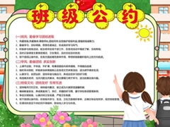 班級公約小報(bào)內(nèi)容模板（第一版）