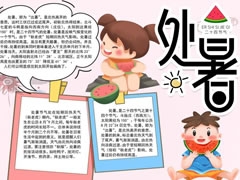 處暑手抄報(bào)內(nèi)容模板（第四版）