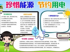 珍惜能源節(jié)約用電手抄報(bào)內(nèi)容模板