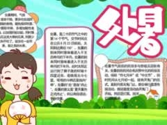 處暑手抄報(bào)內(nèi)容模板（第一版）