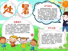 處暑手抄報(bào)內(nèi)容模板（第三版）