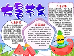 大暑節(jié)氣手抄報(bào)內(nèi)容模板