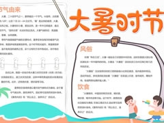 大暑時(shí)節(jié)手抄報(bào)內(nèi)容模板