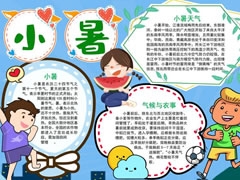小暑節(jié)氣手抄報(bào)模板