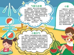 小暑時(shí)節(jié)手抄報(bào)內(nèi)容模板