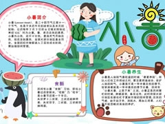 二十四節(jié)氣小暑手抄報(bào)模板