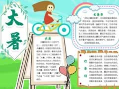 大暑手抄報(bào)內(nèi)容模板