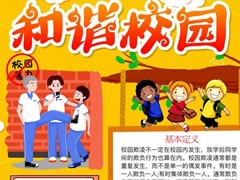 和諧校園手抄報(bào)內(nèi)容模板