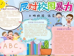 反對(duì)校園暴力手抄報(bào)模板