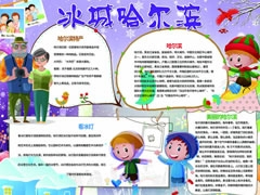 冰城哈爾濱手抄報(bào)模板