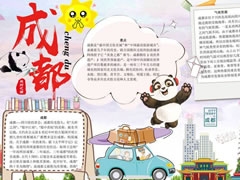 天府之國(guó)成都手抄報(bào)模板