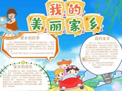 我的美麗家鄉(xiāng)手抄報(bào)模板