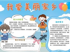 我愛美麗家鄉(xiāng)手抄報(bào)模板