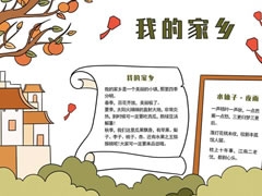 我的家鄉(xiāng)手抄報(bào)模板
