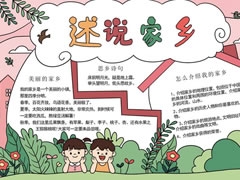 述說家鄉(xiāng)手抄報(bào)模板