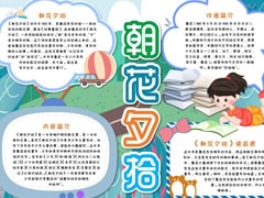 朝花夕拾手抄報(bào)內(nèi)容模板（第二版）