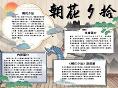 朝花夕拾手抄報(bào)內(nèi)容模板（第五版）