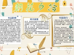 朝花夕拾手抄報(bào)內(nèi)容模板（第九版）