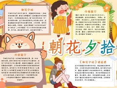 朝花夕拾手抄報內(nèi)容模板（第十版）