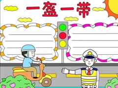 一盔一帶手抄報(bào)模板