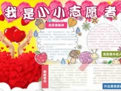 我是小小志愿者手抄報內(nèi)容模板