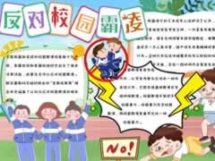 反對(duì)校園霸凌手抄報(bào)模板