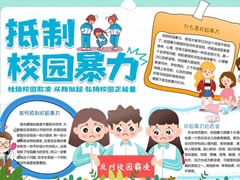 抵制校園暴力手抄報(bào)模板
