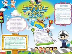 上學(xué)路上安全行手抄報(bào)模板