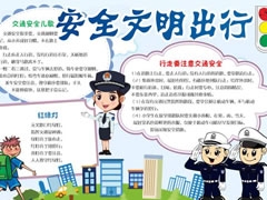 安全文明出行手抄報(bào)模板