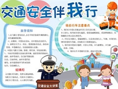 交通安全伴我行手抄報(bào)模板