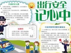 出行安全記心中手抄報(bào)模板
