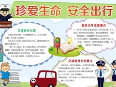 珍愛生命安全出行手抄報(bào)模板