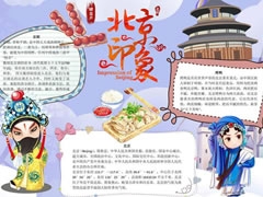 北京印象手抄報(bào)模板
