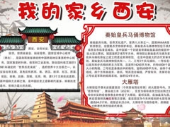 我的家鄉(xiāng)西安手抄報(bào)模板