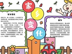 家鄉(xiāng)變化手抄報(bào)模板