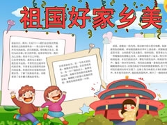 祖國(guó)好家鄉(xiāng)美手抄報(bào)模板