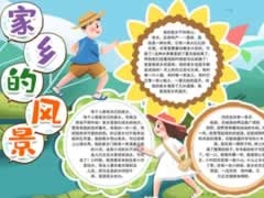 家鄉(xiāng)的風(fēng)景手抄報(bào)模板