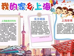 我的家鄉(xiāng)上海手抄報(bào)模板
