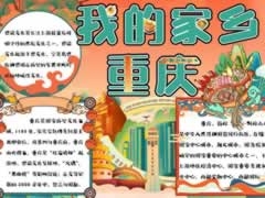 我的家鄉(xiāng)重慶手抄報(bào)模板