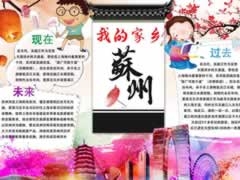 我的家鄉(xiāng)蘇州手抄報(bào)模板