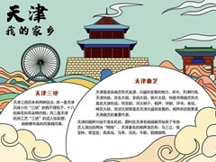 我的家鄉(xiāng)天津手抄報(bào)模板