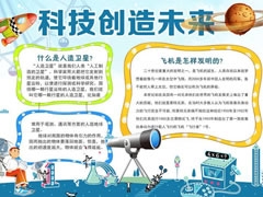 科技創(chuàng)造未來(lái)手抄報(bào)內(nèi)容模板