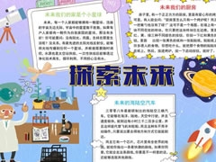 探索未來(lái)手抄報(bào)內(nèi)容模板