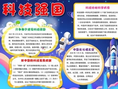 科技強(qiáng)國(guó)手抄報(bào)內(nèi)容模板