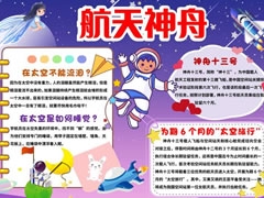 航天神舟手抄報(bào)內(nèi)容模板
